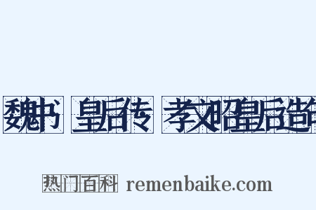 魏书·皇后传·孝文昭皇后造句是什么意思的图片